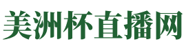 美洲杯直播网