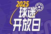 【球迷开放日】年票球迷专属开放日活动报名