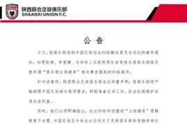 陕西联合:收到足协的案件通知,将积极准备应诉工作维护合法权益
