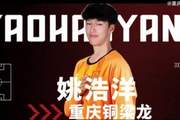 姚浩洋:我希望能在中超有更好的表现,为重庆铜梁龙取得优异成绩
