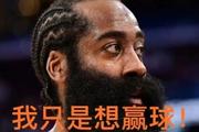 键盘侠|?快船诈骗队！哈登沦为“摆烂神器” 成雷霆王朝垫脚石