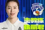 官宣 | 从“在鹭上”到新篇章，张丽君出任厦门白鹭女篮主教练