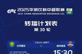 中超收官战转播计划:CCTV5播英博vs海港,CCTV5+播津门虎vs申花