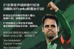 浙江球迷协会将致敬队长弗兰克:呼吁在比赛11分钟唱响Franko之歌