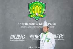 记者:国安将为奉献了三十年的厨师李师傅举办退休仪式