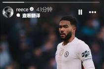 里斯·詹姆斯社媒报平安：我一切都好，感谢大家的关心，周二见