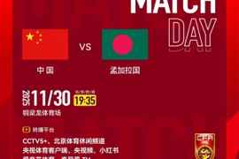 U16国足vs孟加拉国首发：邝兆镭、万项、帅惟浩出战，赵松源替补