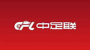 中足联官方：中超俱乐部所有者权益应为3000万人民币以上