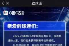 咪咕致信球迷:CBA常规赛开赛在即 很遗憾暂未获得新赛季转播权
