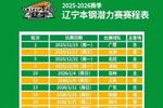 辽宁男篮19场潜力赛赛程表出炉：明天主场对阵广厦