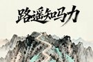 路遥知马力|深圳马可波罗男篮将客场挑战山东男篮