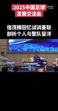 宿茂臻谈两度试训曼联经历:弗格森曾跟我说,这董方卓就是个天才