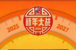 2026，和CBA一起过新年！