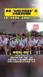 永州文旅局回应女老板承诺送车:这是她个人行为,官方不存在强迫