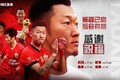 【感谢 祝福】球员徐新正式离队