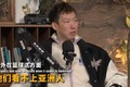 周琦:NBA也有人情世故 他们很多看不上亚洲人 但在篮球上是事实