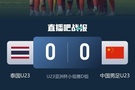 李璇谈U23国足晋级:现阶段中国足球,肯定不能既要过程又要结果