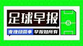 早报:国足U23今晚对阵乌兹别克,一起为小伙子们加油!