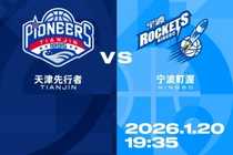 比赛前瞻︱1月20日 19:35 天津先行者VS宁波町渥