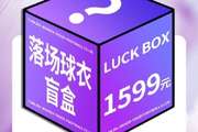 限量500箱!津门虎将发售1599元盲盒,包含一件落场球衣