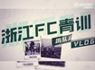 浙江队官方：浙江FC青训组团赴英超狼队 三小将首日试训Vlog