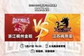 前瞻|延续默契,客战浙江!