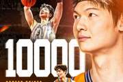489场比赛！10000分大关！CBA官博祝贺王哲林成为第6位万分先生