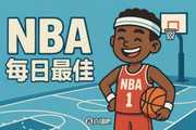 【直播吧评选】1月30日NBA最佳球员