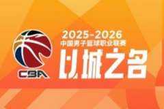 CBA第22轮综述：新疆大胜四川58分 宁波首次战胜广东 北京负青岛