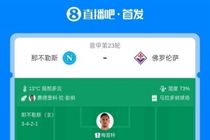 那不勒斯vs佛罗伦萨首发:麦克托米奈、霍伊伦先发,德赫亚出战