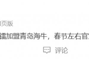 苗原：邝兆镭加盟青岛海牛，春节左右官宣