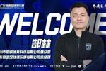 官方：郜林出任中乙广东铭途总经理，负责一线队竞训及管理工作