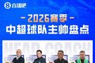 新赛季中超教练盘点：7位土帅领衔，3名澳籍主帅执教，8队换帅