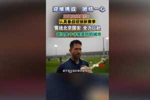 三镇新帅莫拉：-5分出战不会有多大影响 到了夏季我会更喜欢武汉