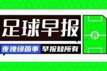 早报：没有意外，醒来都是一场胜利