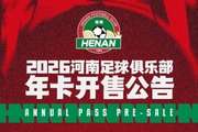 2026河南足球俱乐部年卡开售公告 ​​​