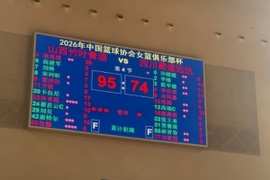 2026女篮俱乐部杯第八日综述:山西女篮夺冠 四川江苏分列二三名