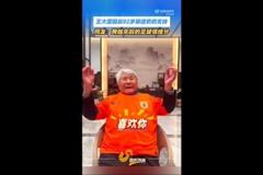王大雷感谢92岁球迷奶奶：您都92岁了还看我踢球，我真的无比荣幸