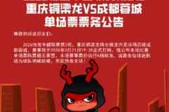 重庆铜梁龙德比战票务公告：票价150至1380元，明日19点开售