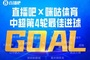 直播吧X咪咕体育|中超第4轮最佳进球:杜月徵1v2破门收获中超首球