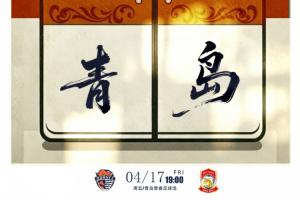 中超青岛德比首发:叶博亚、林创益、李昊、彭欣力先发邝兆镭替补