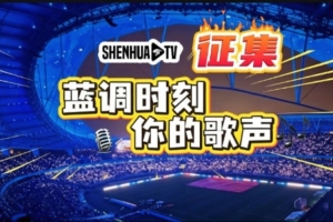 ?【SHENHUA TV·蓝调时刻，你的歌声】视频征集