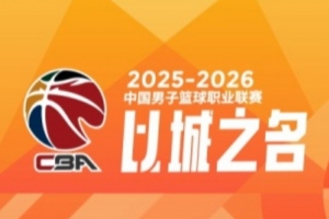 CBA第41轮：广东不敌山西 北京力克青岛 上海大胜辽宁 四川41连败